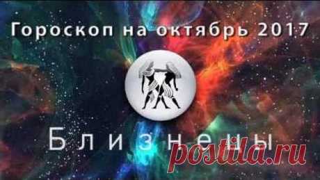Гороскоп на октябрь 2017 года Близнецы Общий гороскоп, любовный гороскоп, семья, работа и финансы Близнецы на октябрь 2017. Гороскоп здоровья, благоприятные и неблагоприятные дни октября 2017 у Близнеца