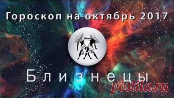 Гороскоп на октябрь 2017 года Близнецы Общий гороскоп, любовный гороскоп, семья, работа и финансы Близнецы на октябрь 2017. Гороскоп здоровья, благоприятные и неблагоприятные дни октября 2017 у Близнеца