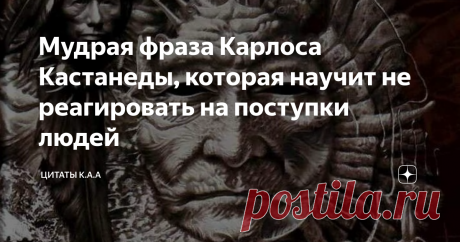 Мудрая фраза Карлоса Кастанеды, которая научит не реагировать на поступки людей Негатив, который дарят люди друг другу, вызывает реакции.
Негатива в нашей жизни много и как сказал один мудрый человек, что негатив похож на кусок сала в руках. Ты его получил, передал дальше. Куска нет, а руки испачканы.
Надо мыть. Иногда достаточно попросить прощения, иногда раны от твоих слов у людей заживают годами.
Возможно и событие-то было мизерным, но для тебя оно оказалось триггером,