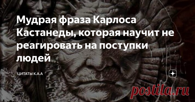 Мудрая фраза Карлоса Кастанеды, которая научит не реагировать на поступки людей Негатив, который дарят люди друг другу, вызывает реакции.
Негатива в нашей жизни много и как сказал один мудрый человек, что негатив похож на кусок сала в руках. Ты его получил, передал дальше. Куска нет, а руки испачканы.
Надо мыть. Иногда достаточно попросить прощения, иногда раны от твоих слов у людей заживают годами.
Возможно и событие-то было мизерным, но для тебя оно оказалось триггером,