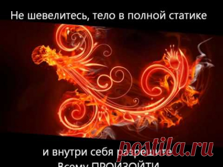 Медитация очищение и исцеление Энергией Огня