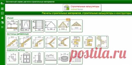 Бесплатный сервис расчета строительных материалов. Расчеты строительных материалов, строительные калькуляторы и конструкторы.
