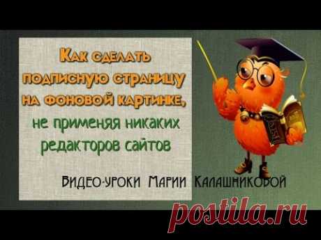 Как сделать подписную страницу на фоновой картинке, не применяя редакторы сайтов. Подписная страница - YouTube