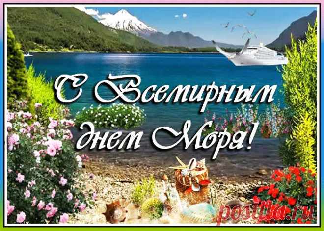 Желаю тёплого приветливого моря. Желаю яркого, но щадящего солнца. Желаю ласкового прибоя.