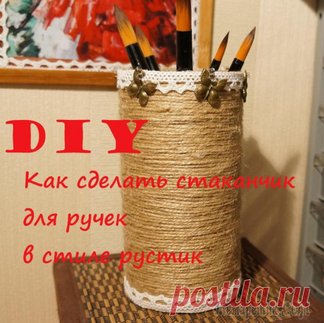 Как сделать стаканчик для ручек, карандашницу в стиле рустик Всем привет! Сегодня будем превращать (декорировать) баночку из под детского чая в довольно симпатичный стаканчик для ручек, кисточек. Этот стиль называется рустик, а бабочки придадут немного винтажно...