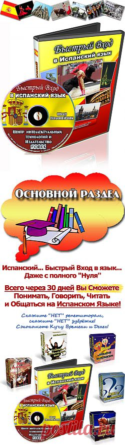 Испанский Быстро! Гарантированно! За 30 дней и менее!
В данном Видеокурсе собраны практические занятия и гарантированно работающие методы обучения испанскому языку, которые уже доказали свою эффективность.
А благодаря наглядному формату видеоуроков Вы сможете наблюдать за всеми тонкостями, и с легкостью усваивать весь практический и теоретический материал!