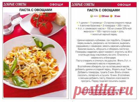 Паста с овощами