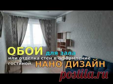ОБОИ ДЛЯ ЗАЛА ИЛИ ОТДЕЛКА СТЕН В ОФОРМЛЕНИИ ГОСТИНОЙ. ОБОИ ДЛЯ ГОСТИНОЙ И ЗАЛА НАНО ДИЗАЙН.