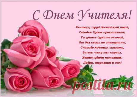 С ДНЁМ УЧИТЕЛЯ.