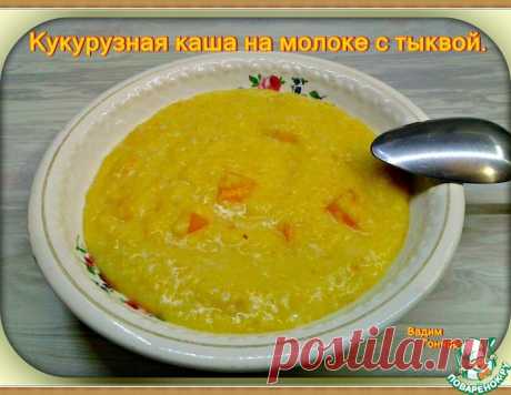 Кукурузная каша на молоке с тыквой – кулинарный рецепт