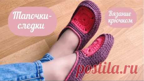 Удобные тапочки-следки. Вязание крючком