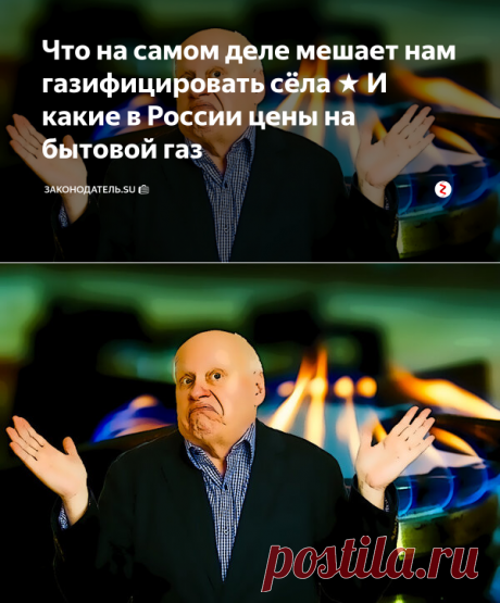 Что на самом деле мешает нам газифицировать сёла ★ И какие в России цены на бытовой газ | Законодатель.su 💼 | Яндекс Дзен