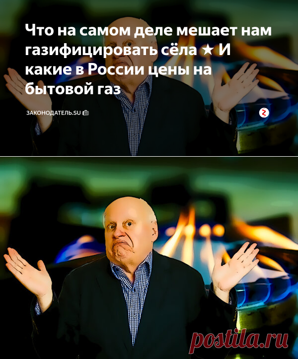 Что на самом деле мешает нам газифицировать сёла ★ И какие в России цены на бытовой газ | Законодатель.su 💼 | Яндекс Дзен