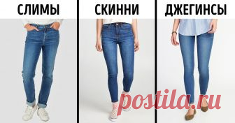 Полный гид по фасонам джинсов, который поможет выбрать модель для любого образа
