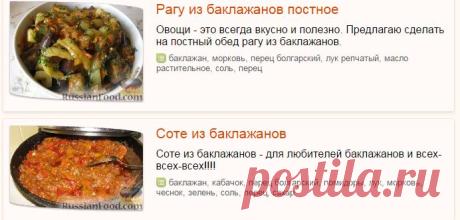Баклажаны тушеные, рецепты с фото на RussianFood.com: 172 рецепта баклажанов тушеных