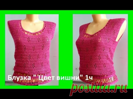 Элегантная БЛУЗКА &quot;Спелая вишня&quot; , вязание крючком , crochet blouse ( В № 202) - YouTube