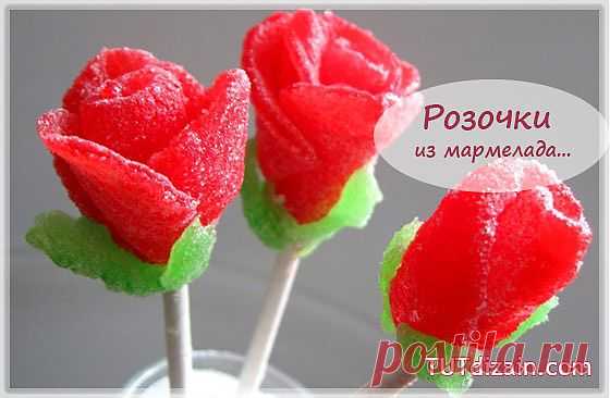 Лепим розы из мармелада