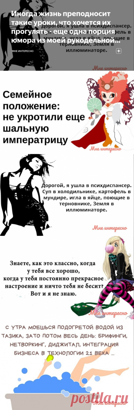 Иногда жизнь преподносит такие уроки, что хочется их прогулять - еще одна порция юмора из моей рукодельной группы | МНЕ ИНТЕРЕСНО | Яндекс Дзен
