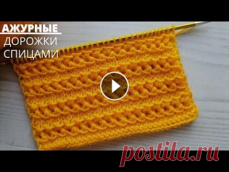 Ажурные дорожки спицами Красивые ажурные дорожки станут украшением любой кофточки или топа. ****************************************************************** ☆ Мой канал на ...