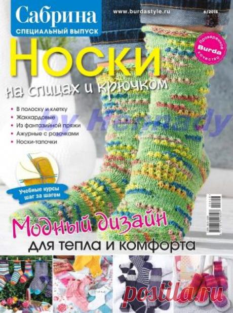 Сабрина. Спецвыпуск №6 2018. Носки.