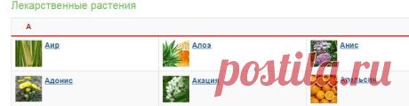 Лекарственные растения