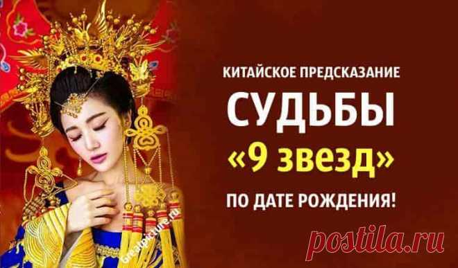 Китайское предсказание судьбы «9 звезд» по дате рождения! Китайское предсказание судьбы «9 звезд» по дате рождения! Узнайте, кем на самом деле, вы являетесь в этой жизни, и какое ваше предназначение! Эти знания