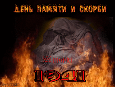 День Памяти и Скорби – СЛОВО Волнует, Дышит, Живет..., пользователь slovo volnuet | Группы Мой Мир