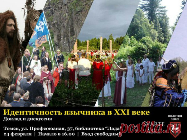 ИДЕНТИЧНОСТЬ ЯЗЫЧНИКА В XXI ВЕКЕ
Доклад и дискуссия
Совместное мероприятие SVARTE ASKE и ВОЛОТОВ УЗЕЛ 

24 февраля, г. Томск
ул. Профсоюзная, 37, библиотека 