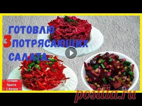 Три Салата для ПОХУДЕНИЯ.  (Диетические салаты на каждый день) Три Салата для ПОХУДЕНИЯ. (Диетические салаты на каждый день)Потрясающие салата из банальной СВЕКЛЫ улетаем за минуту! Легкие диетические салаты на ка...