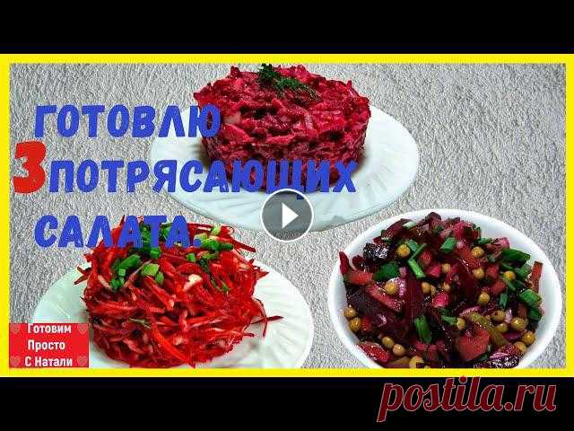 Три Салата для ПОХУДЕНИЯ.  (Диетические салаты на каждый день) Три Салата для ПОХУДЕНИЯ. (Диетические салаты на каждый день)Потрясающие салата из банальной СВЕКЛЫ улетаем за минуту! Легкие диетические салаты на ка...
