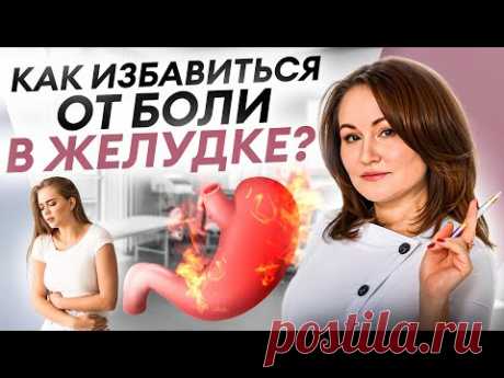 Болит желудок? Это не гастрит! Как избавиться от боли, тяжести в животе и изжоги - ДокторЕвстигнеева