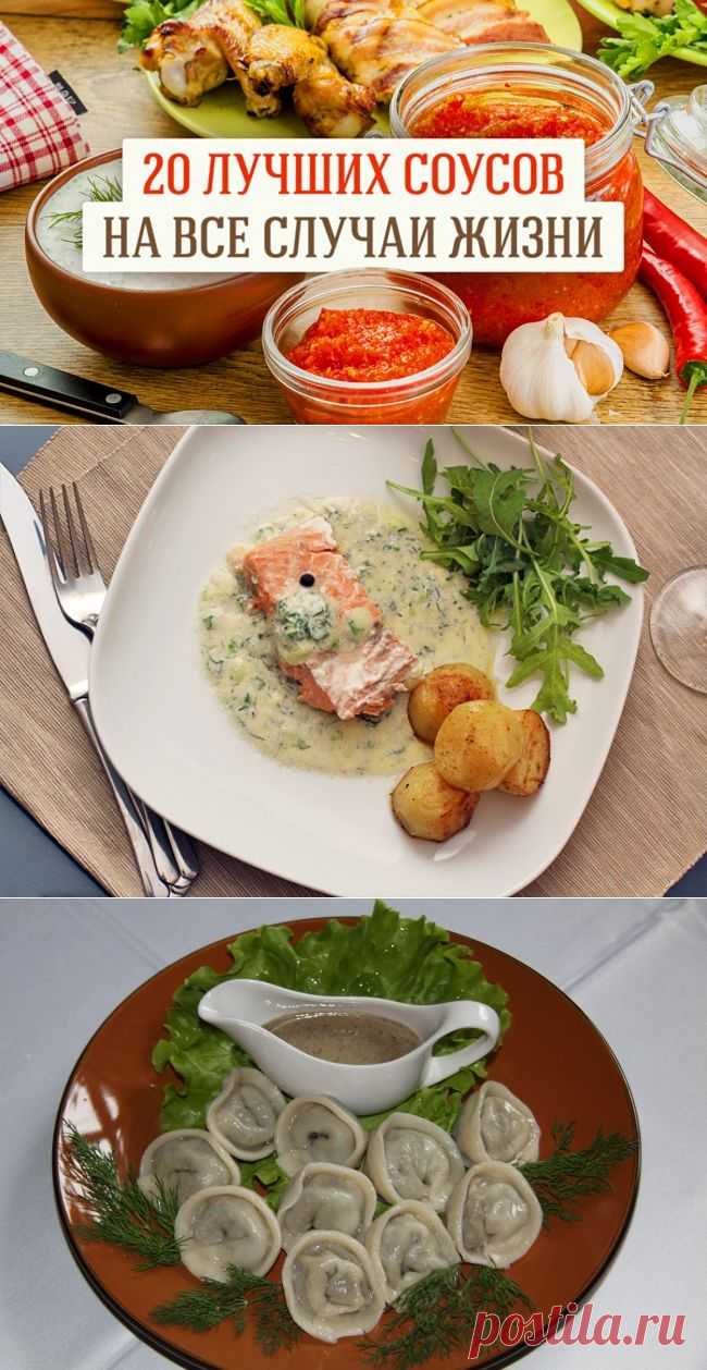 20 вкусных соусов, которые можно приготовить дома