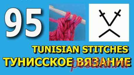 Хитрости тунисского вязания https://www.youtube.com/watch?v=kdXP3M2vwY0
