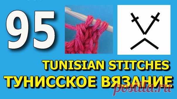 Хитрости тунисского вязания https://www.youtube.com/watch?v=kdXP3M2vwY0