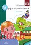 Я учусь пересказывать. Часть 1