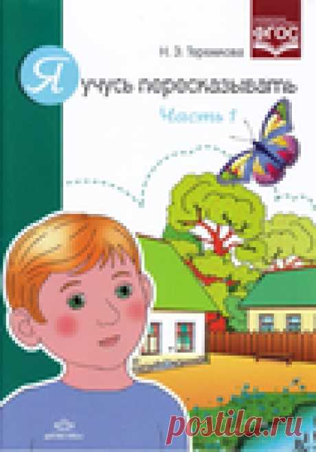 Я учусь пересказывать. Часть 1
