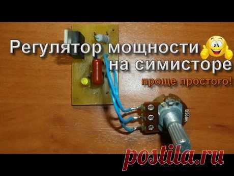 Диммер своими руками - регулятор мощности на симисторе