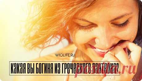 Греческий гороскоп. Какая вы богиня из греческого пантеона?
Содержание 1. Козерог — Гестия 2. Водолей — Ника 3. Рыбы —...
Читай дальше на сайте. Жми подробнее ➡