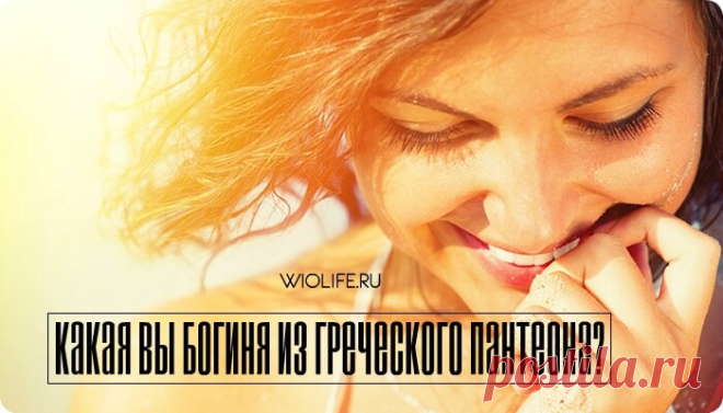 Греческий гороскоп. Какая вы богиня из греческого пантеона?
Содержание 1. Козерог — Гестия 2. Водолей — Ника 3. Рыбы —...
Читай дальше на сайте. Жми подробнее ➡