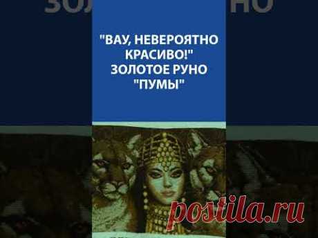 &quot;Вау, невероятно красиво!&quot; Вышивка Крестиком. Золотое Руно &quot;Пумы&quot;