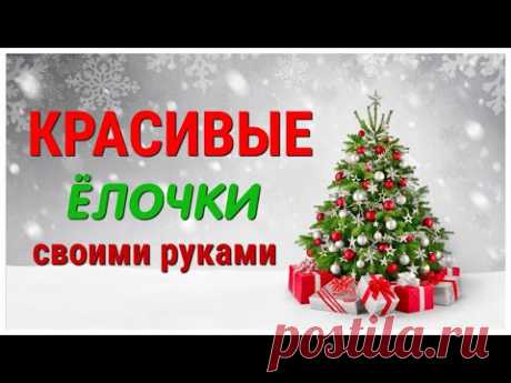 7 DIY идей ДЕКОРАТИВНЫХ ЁЛОК своими руками из РАЗНЫХ МАТЕРИАЛОВ. Украшения для дома к Новому году.