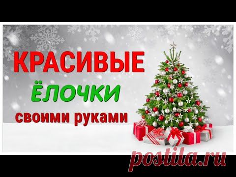 7 DIY идей ДЕКОРАТИВНЫХ ЁЛОК своими руками из РАЗНЫХ МАТЕРИАЛОВ. Украшения для дома к Новому году.