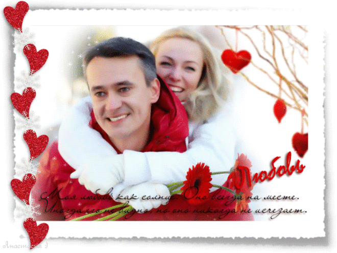 ♡ Видео Музыкальная Открытка — ***ЛЮБИ МЕНЯ ТАКОЙ КАК ЕСТЬ***