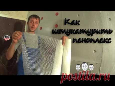 Как штукатурить пеноплекс