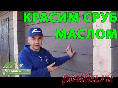 Чем покрыть брус? Как вариант - МАСЛОМ. Rubio Monocoat. "Строй и Живи"