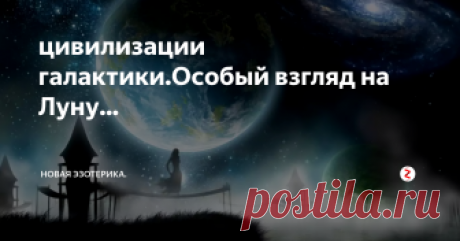 цивилизации галактики.Особый взгляд на Луну... Планета Луна очень плотно заселена фантастическими народами на физическом, эфирном, астральном и ментальном уровнях. Люди Луны обладают симпатичными белыми телами высотой 2м - 2,50м. Кожа на них блестит, как будто покрыта рыбьей чешуей. Черты лица похожи на человеческие, только глаза крупные и раскосые. Мы их не видим земным зрением из-за того, что длина волны тел лунных жителей немного короче наш