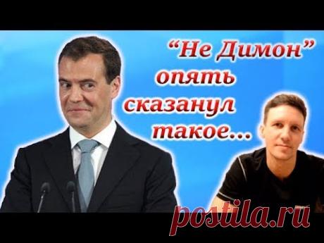 Медведев опять "выдал". Нарочно не придумаешь. "Кормилец планеты".