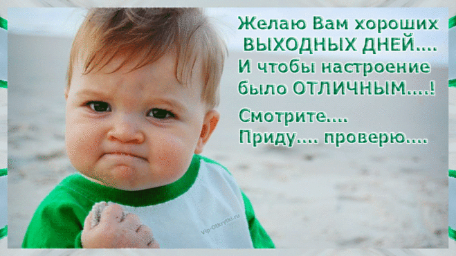 Желаю Вам хороших выходных дней | Музыкальные Открытки Бесплатно