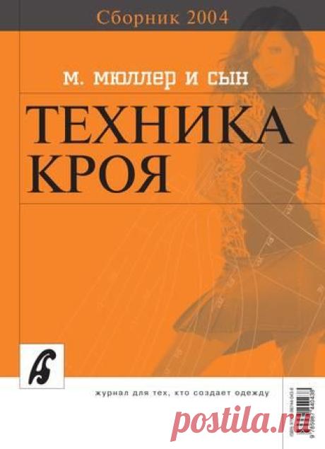 Сборник «Ателье-2004». Техника кроя «М.Мюллер и сын». Конструирование и моделирование одежды.