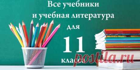 Учебники, рабочие тетради, атласы, контурные карты, учебные пособия, контрольные работы, справочники и т.д.! Бесплатная доставка по России!